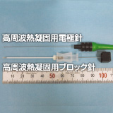 熱を発生する電極針を先端が絶縁されていないブロック針に挿入